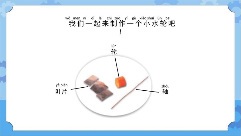 苏教版（2017秋） 一年级下册2.5. 玩转小水轮（教案+课件 +素材）06