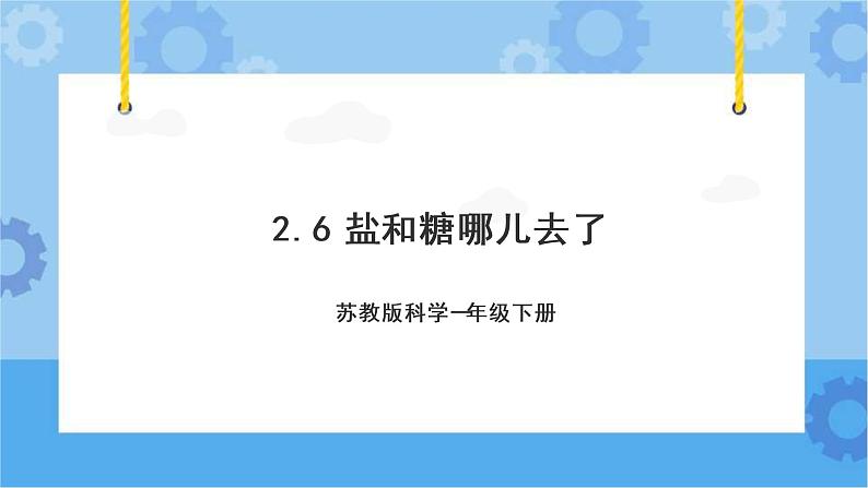 苏教版（2017秋） 一年级下册2.6.盐和糖哪儿去了（教案+课件 +素材）01
