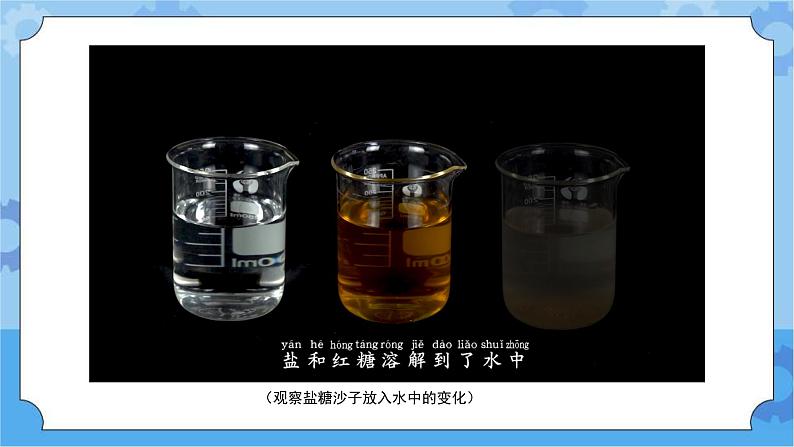 苏教版（2017秋） 一年级下册2.6.盐和糖哪儿去了（教案+课件 +素材）06