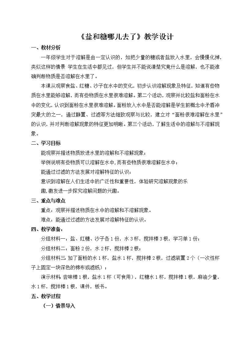 苏教版（2017秋） 一年级下册2.6.盐和糖哪儿去了（教案+课件 +素材）01