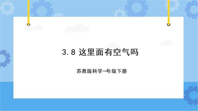 苏教版（2017秋）一年级下册3.8.这里面有空气吗（课件 +视频）01