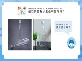 苏教版（2017秋）一年级下册3.8.这里面有空气吗（课件 +视频）