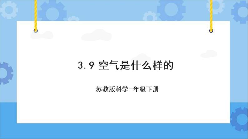 苏教版（2017秋）一年级下册3.9.空气是什么样的（课件 +视频）01
