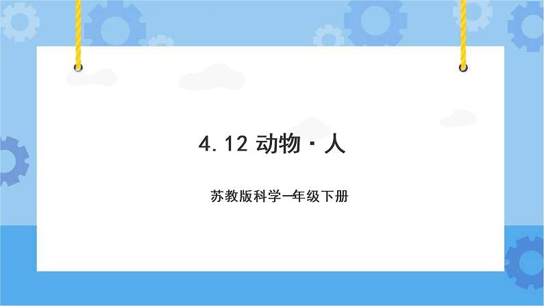苏教版（2017秋）一年级下册科学4.12.动物·人（教案+课件 +视频）01