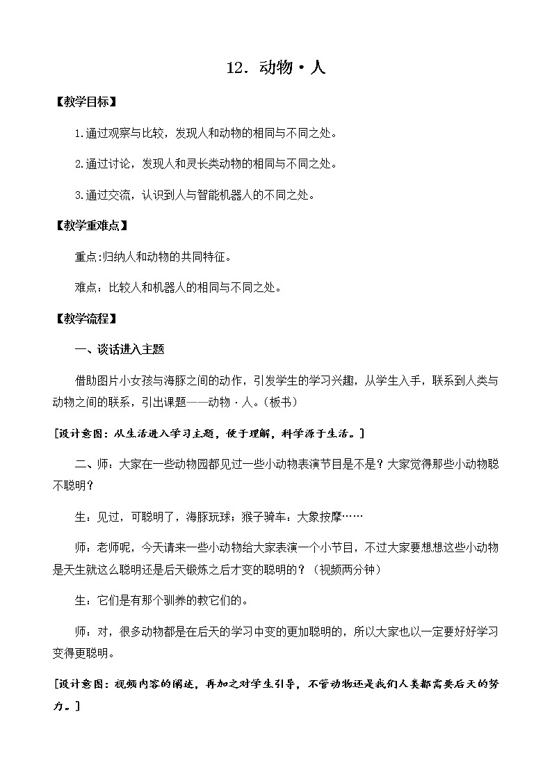 苏教版（2017秋）一年级下册科学4.12.动物·人（教案+课件 +视频）01