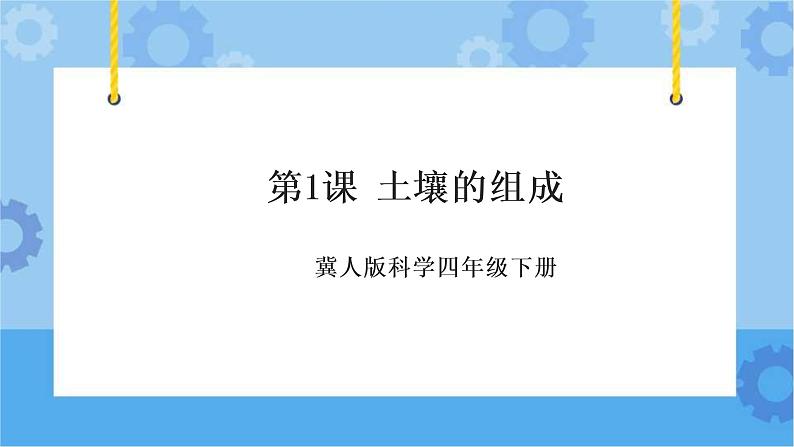 第一课 土壤的组成（课件+练习+教案）-2022-2023学年四年级科学下册同步备课（冀人版）01