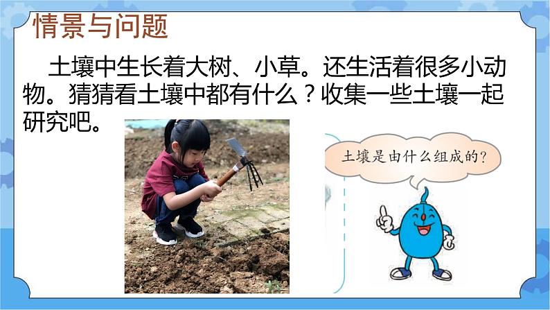 第一课 土壤的组成（课件+练习+教案）-2022-2023学年四年级科学下册同步备课（冀人版）03