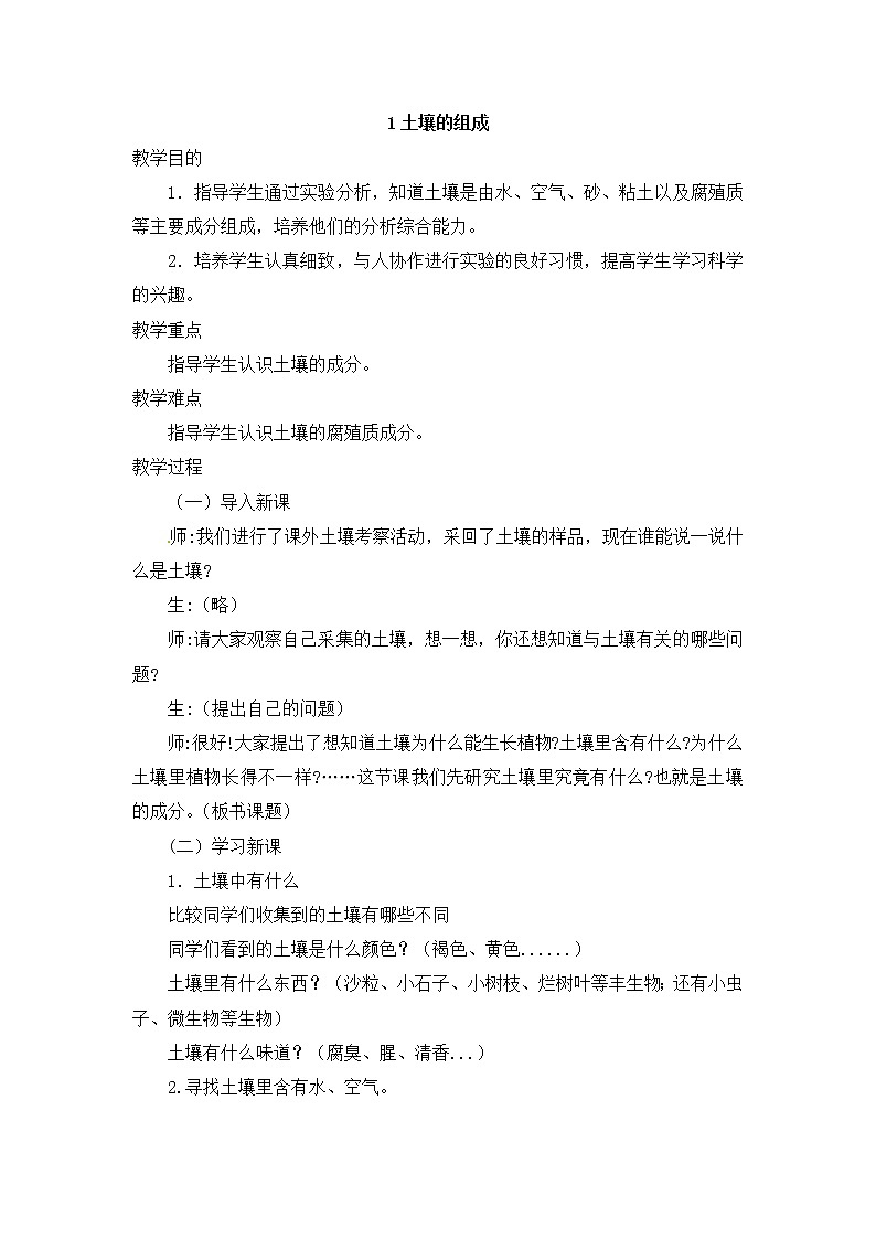 第一课 土壤的组成（课件+练习+教案）-2022-2023学年四年级科学下册同步备课（冀人版）01