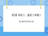 第二课 砂质土、黏质土和壤土（课件+练习+教案）-2022-2023学年四年级科学下册同步备课（冀人版）