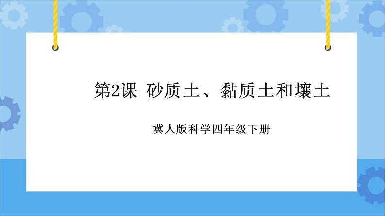 第二课 砂质土、黏质土和壤土（课件）-2022-2023学年四年级科学下册同步备课（冀人版）第1页