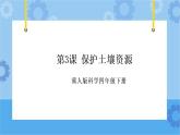 第三课 保护土壤资源（课件+练习+教案）-2022-2023学年四年级科学下册同步备课（冀人版）