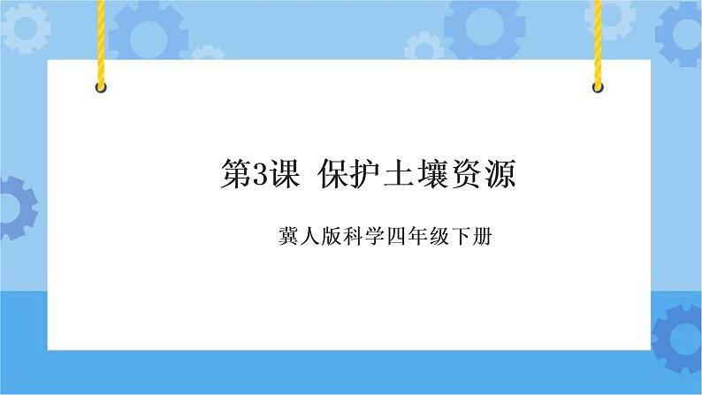 第三课 保护土壤资源（课件+练习+教案）-2022-2023学年四年级科学下册同步备课（冀人版）01