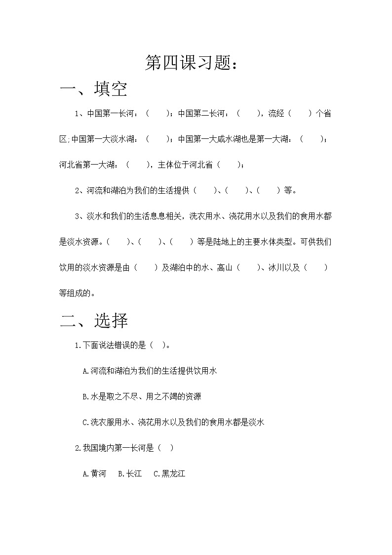 第四课 河流和湖泊（练习）-2022-2023学年四年级科学下册同步备课（冀人版）第1页