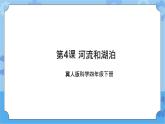 第四课 河流和湖泊（课件+练习+教案）-2022-2023学年四年级科学下册同步备课（冀人版）