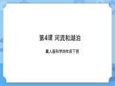 第四课 河流和湖泊（课件+练习+教案）-2022-2023学年四年级科学下册同步备课（冀人版）