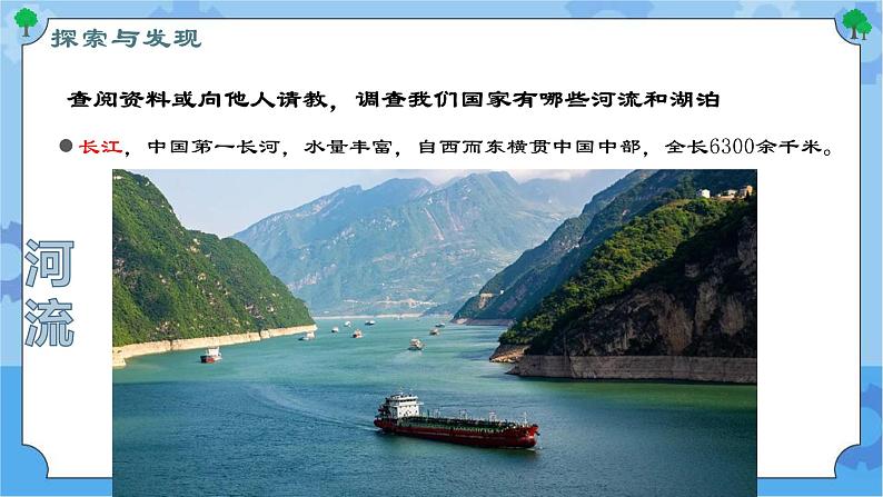 第四课 河流和湖泊（课件）-2022-2023学年四年级科学下册同步备课（冀人版）第5页