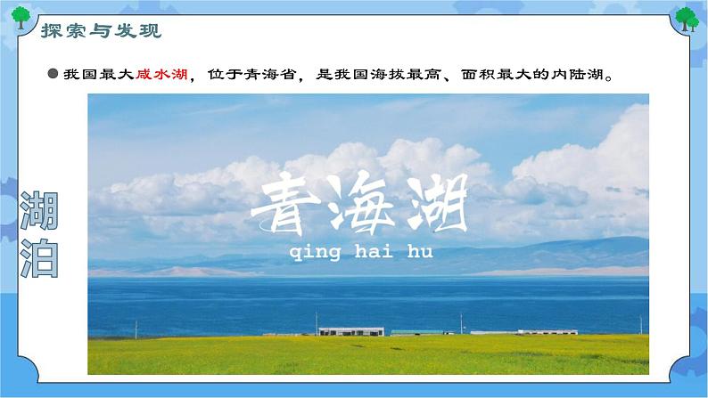 第四课 河流和湖泊（课件）-2022-2023学年四年级科学下册同步备课（冀人版）第7页