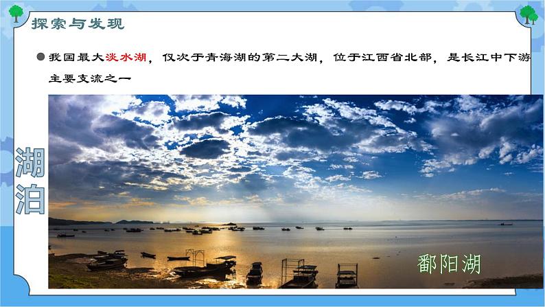 第四课 河流和湖泊（课件）-2022-2023学年四年级科学下册同步备课（冀人版）第8页