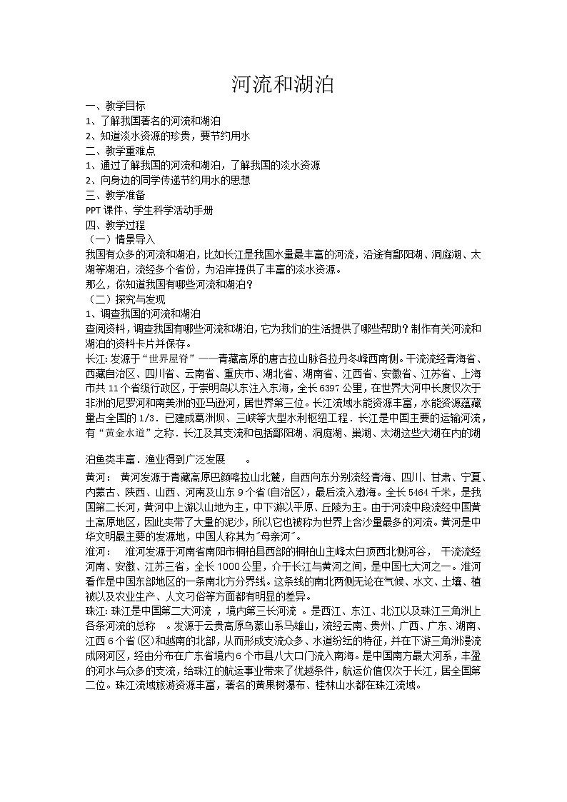 【新】冀人版 四年级科学下册教案 《4 河流和湖泊》第1页