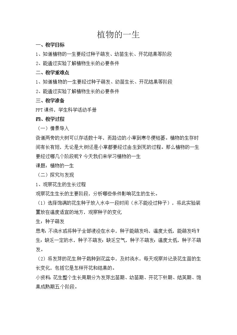第七课 植物的一生（课件+练习+教案）-2022-2023学年四年级科学下册同步备课（冀人版）01