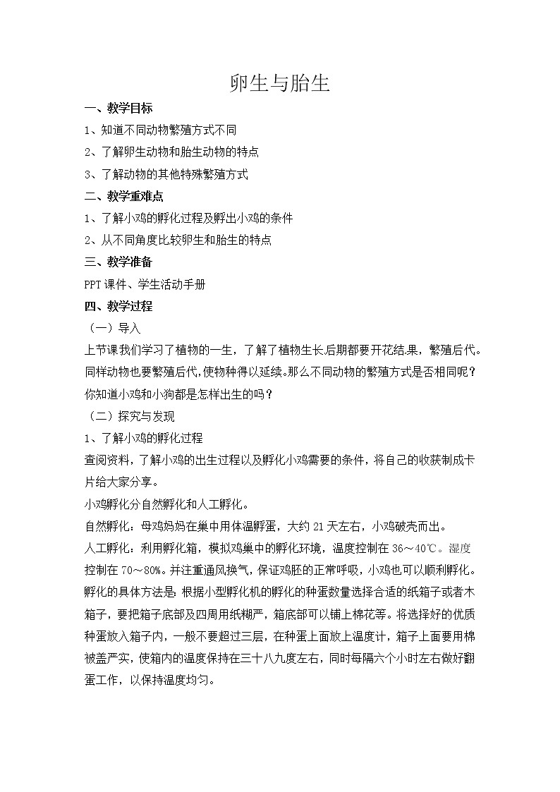 【新】冀人版 四年级科学下册教案 《8 卵生与胎生》01