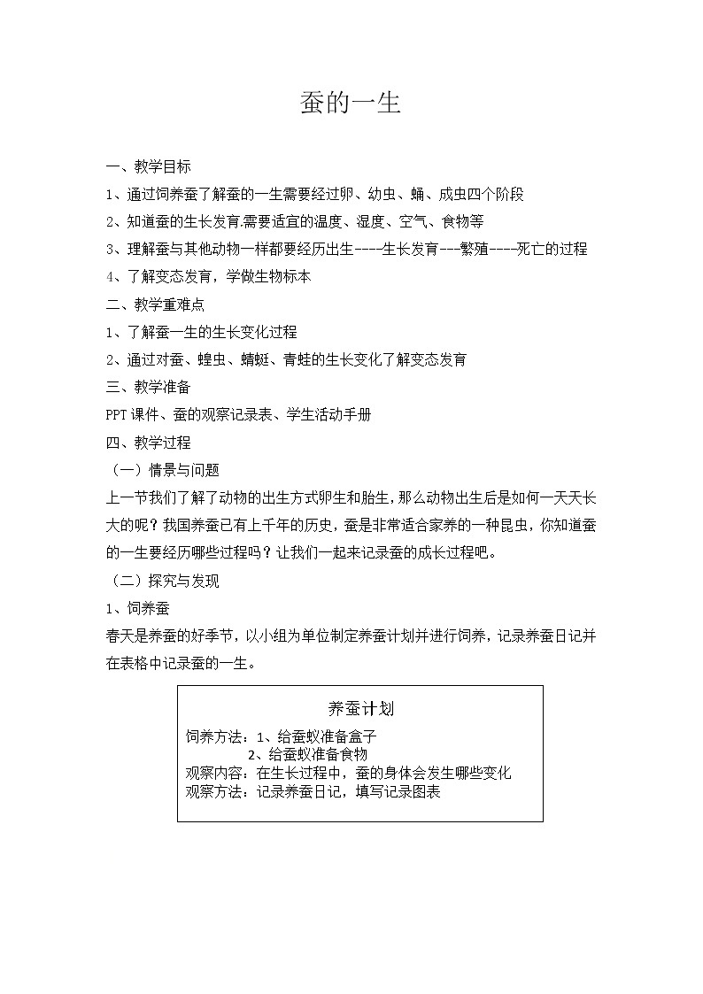 【新】冀人版 四年级科学下册教案 《9 蚕的一生》01