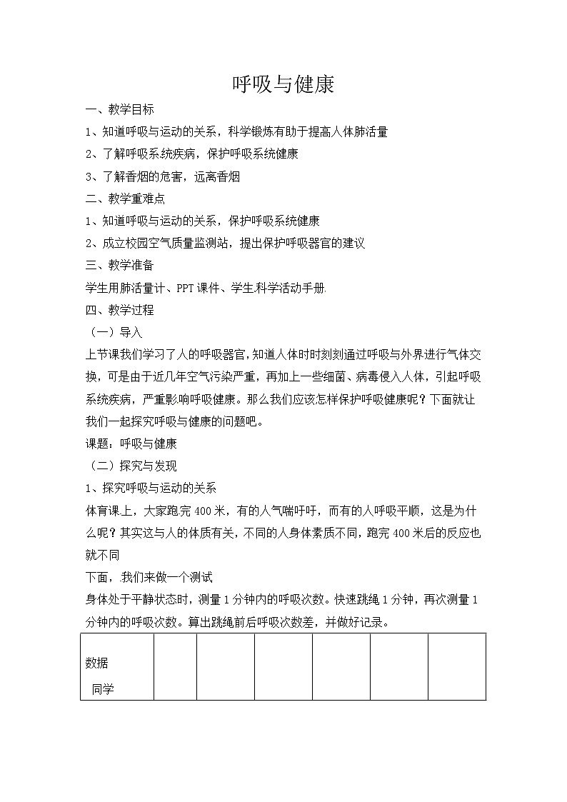 【新】冀人版 四年级科学下册教案 《12 呼吸与健康》01