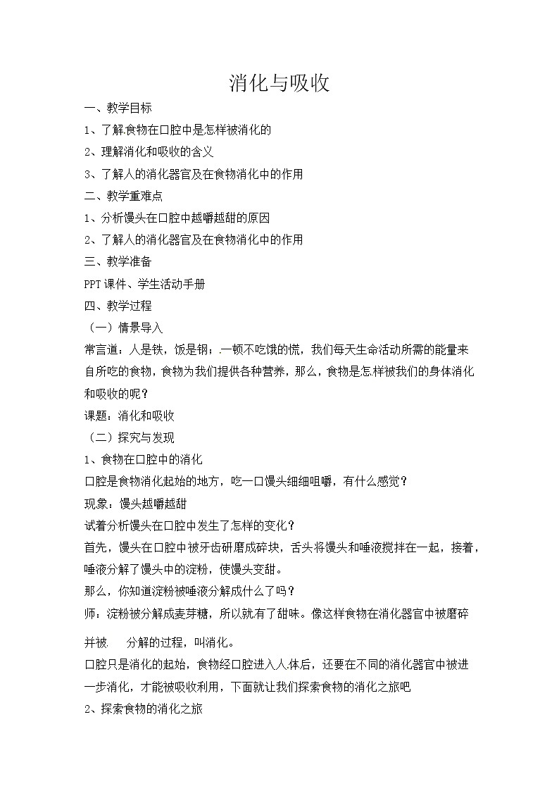 【新】冀人版 四年级科学下册教案 《13 消化与吸收》01