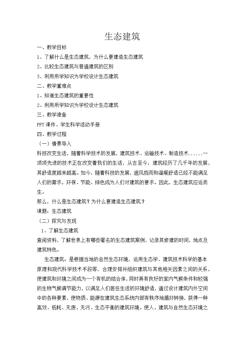 【新】冀人版 四年级科学下册教案 《15 生态建筑》01