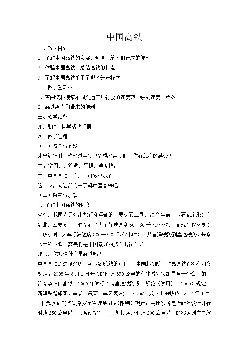 【新】冀人版 四年级科学下册教案 《16 中国高铁》第1页