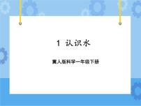 小学科学水和空气1 认识水优质课ppt课件