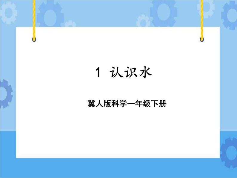 1 认识水（课件）一年级下册科学冀人版01