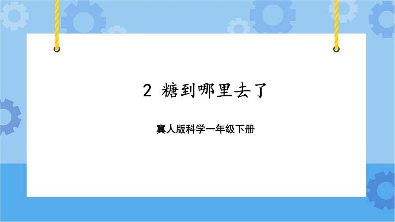 2 糖到哪里去了（课件）一年级下册科学冀人版01