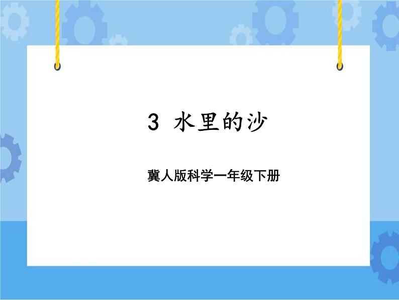 3水里的沙（课件）一年级下册科学冀人版01