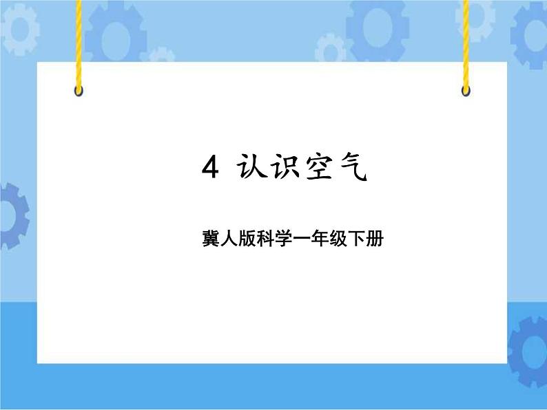 4 认识空气（课件）一年级下册科学冀人版01