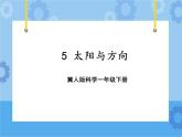 5 太阳和方向（课件）一年级下册科学冀人版