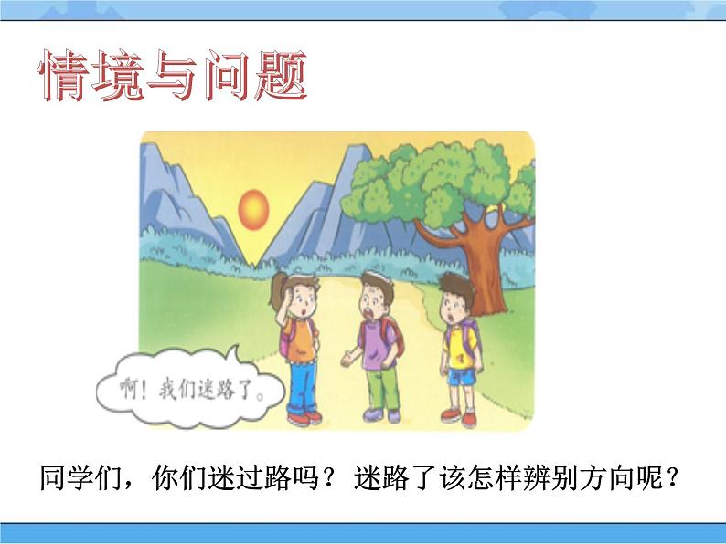 5 太阳和方向（课件）一年级下册科学冀人版02