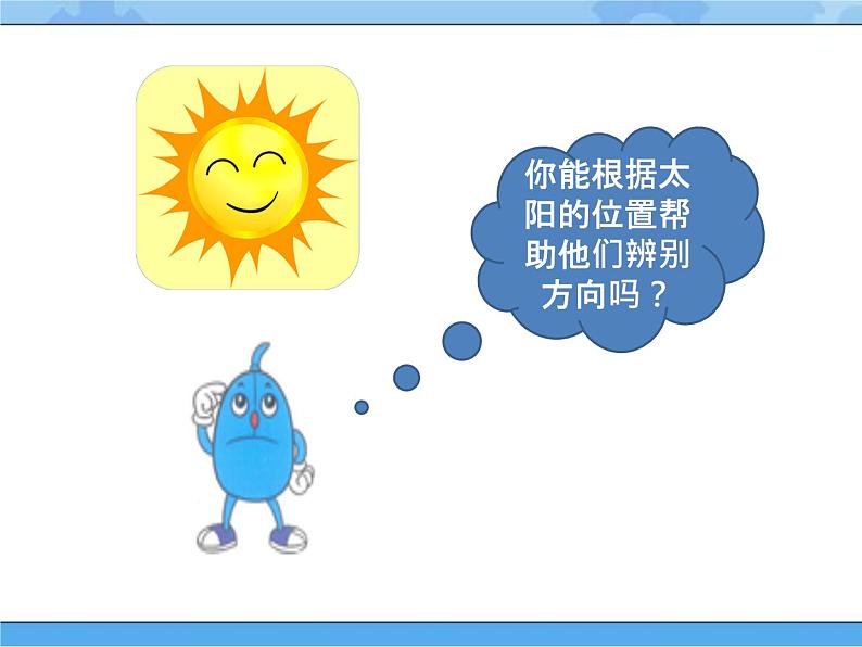 5 太阳和方向（课件）一年级下册科学冀人版03