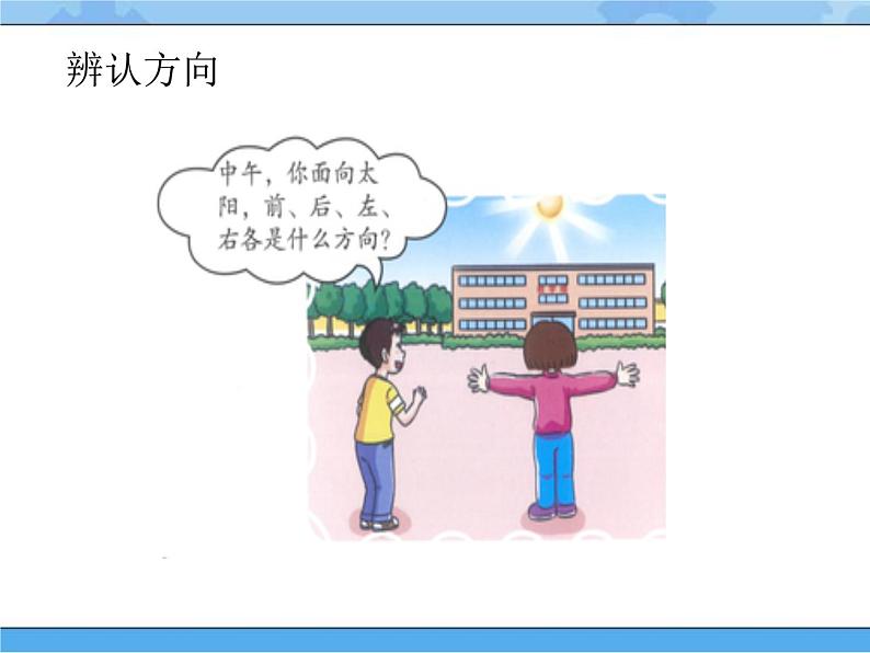 5 太阳和方向（课件）一年级下册科学冀人版05