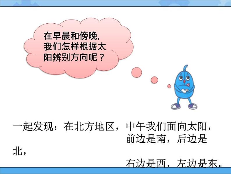 5 太阳和方向（课件）一年级下册科学冀人版06