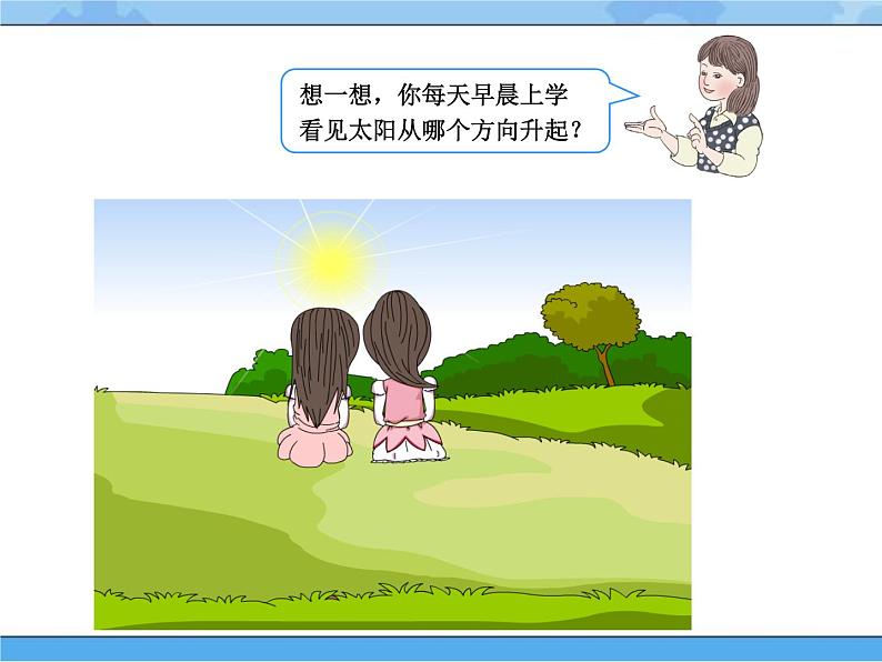 5 太阳和方向（课件）一年级下册科学冀人版07
