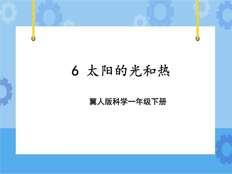 6 太阳的光和热（课件）一年级下册科学冀人版01