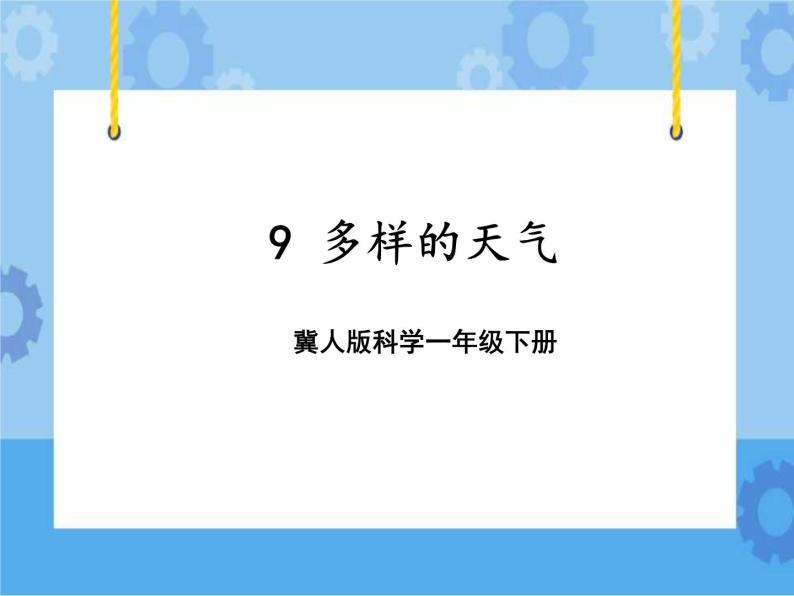 9 多样的天气（课件）一年级下册科学冀人版01