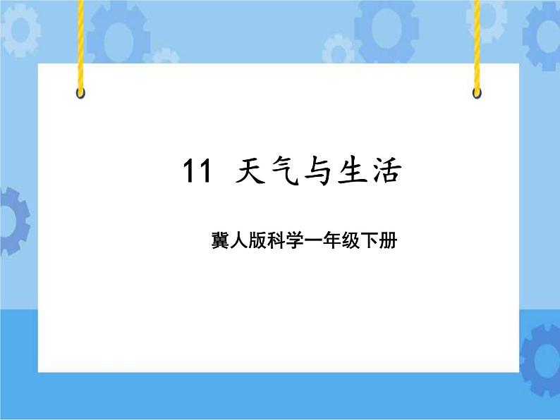 11 天气与生活（课件）一年级下册科学冀人版01