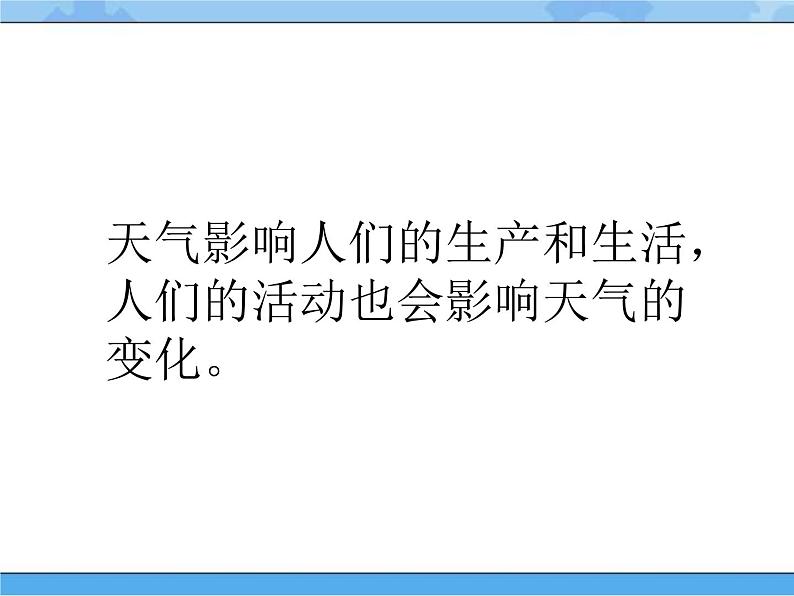 11 天气与生活（课件）一年级下册科学冀人版05