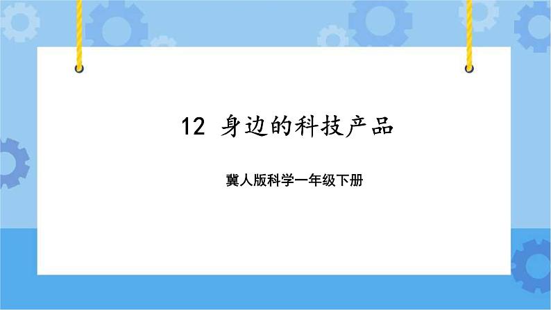 12 身边的科技产品（课件）一年级下册科学冀人版01