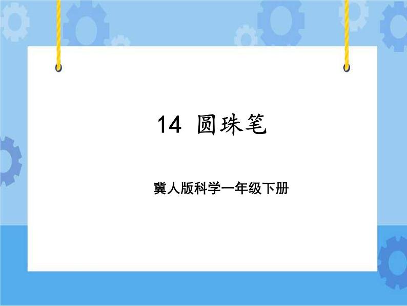 14 圆珠笔（课件）一年级下册科学冀人版01