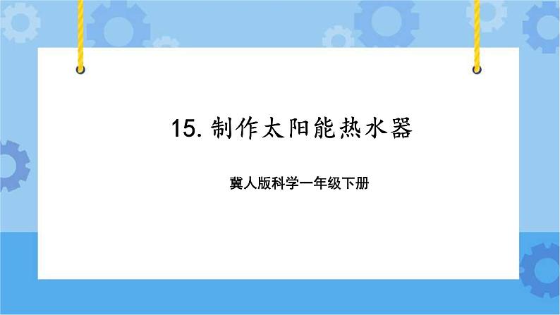 15.制作太阳能热水器 一年级下册科学冀人版【精】【新版课件含素材】01