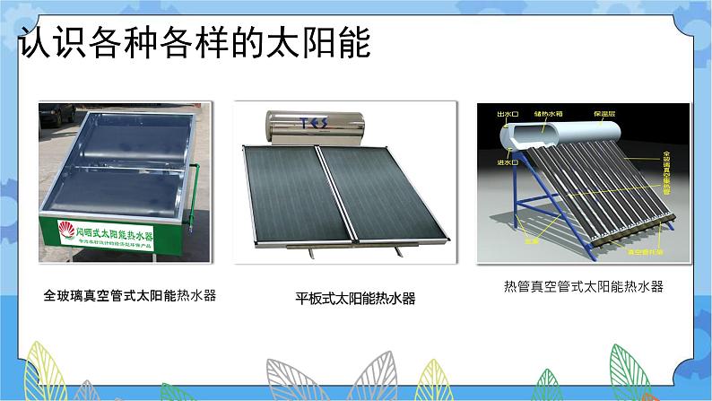 15.制作太阳能热水器 一年级下册科学冀人版【精】【新版课件含素材】04