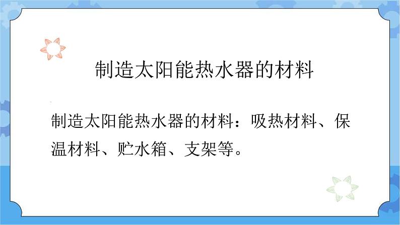 15.制作太阳能热水器 一年级下册科学冀人版【精】【新版课件含素材】07